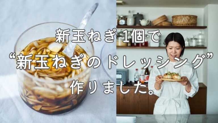 新玉ねぎ丸ごと1個で、新玉ねぎのドレッシングを作りました。レシピ・作り方