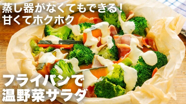 フライパンで蒸したら甘味が爆発！ブロッコリーとかぼちゃ、ベーコンの温野菜サラダのレシピ｜混ぜるだけのしょうがマヨソースも絶品
