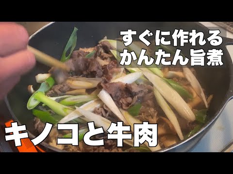 【すぐに作れますよ！】牛肉とキノコ類のかんたん煮【舞茸エリンギ茸】