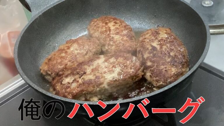 【俺のハンバーグ】ハンバーグの焼き方とソースの作り方