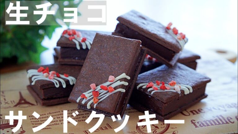 【手作りバレンタイン】ホットケーキミックスで簡単！生チョコサンドクッキーの作り方🍫 /ホワイトデー / Chocolate Sandwich Cookies