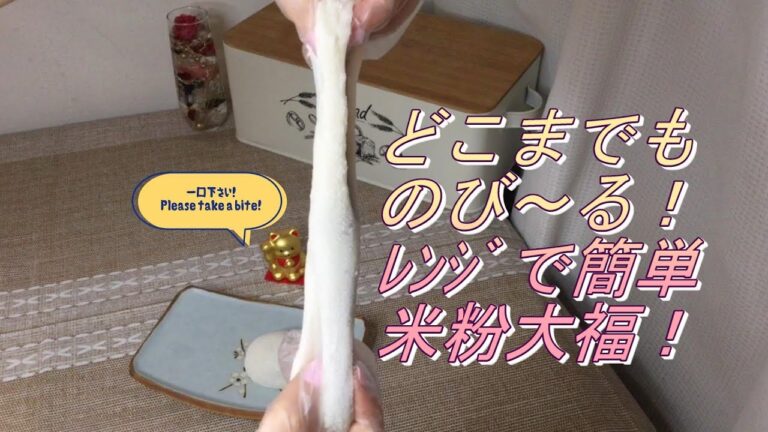 【グルテンフリー】どこまでものび～る！レンジで簡単モチモチ米粉大福！ (Japanese Style Red Bean Mochi)