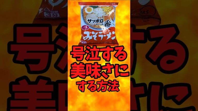 サッポロ一番みそラーメン 号泣する美味しさにする方法【バトルキッチン658（2025.8.21)】
