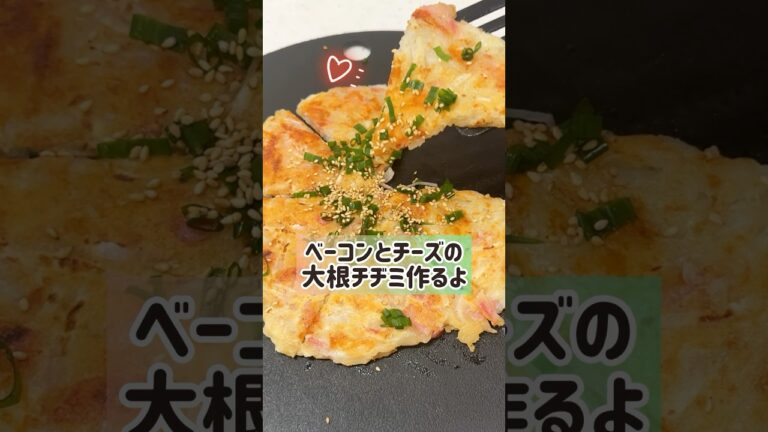 大根が余ってたのでベーコンとチーズ混ぜてチヂミにしてみた