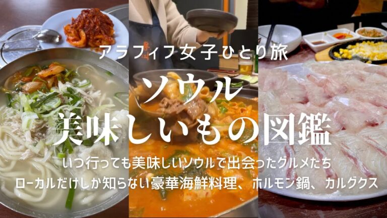 ソウル美味しいもの図鑑【アラフィフ女子のひとり旅】ローカルしか知らない豪華海鮮料理、ナッコプセ発祥の地からコプチャンチョンゴル、サラリーマンのランチタイムに汝矣島の老舗カルグクス