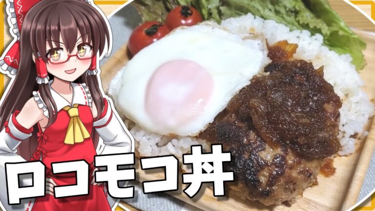 【ゆっくり料理】霊夢が激ウマハンバーグでロコモコ丼作る！【簡単料理】