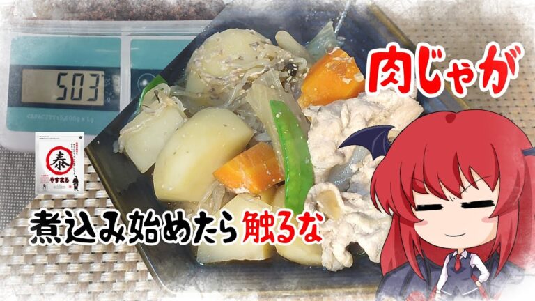 【ゆっくり料理】肉じゃがの肉って皆さん何使います？【味噌消費計画】