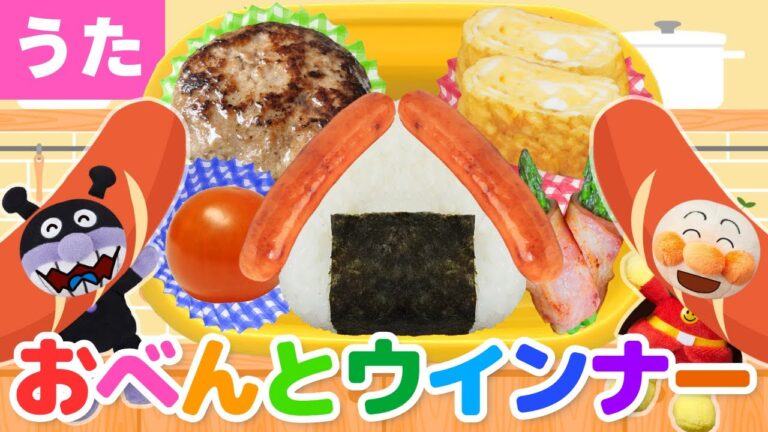 【うた】㊗️100万回再生　おべんとウインナー♪アンパンマン達と一緒に歌ってね♩