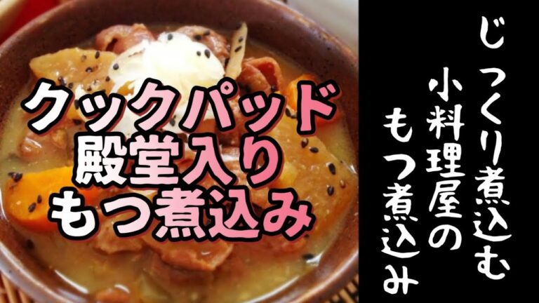 じっくり煮込む小料理屋のもつ煮込み
