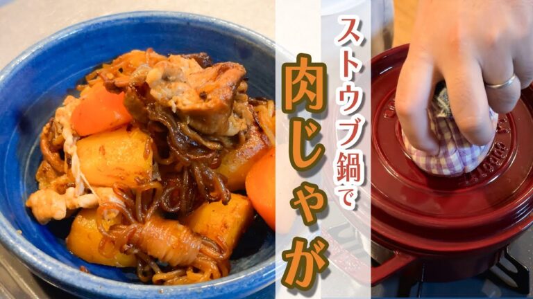 【ストウブ鍋レシピ】簡単！無水肉じゃがの作り方