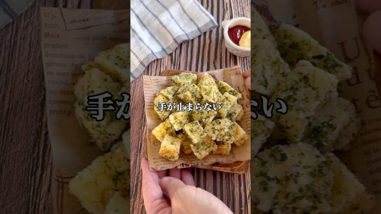 みんな大好きのり塩味を一口サイズで！一口カリホクのり塩ポテト