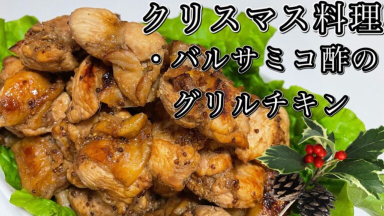 【クリスマスメニュー】バルサミコ酢のグリルチキン！子供から大人まで人気料理！お酒がススム一品！#クリスマス料理  #かんたんレシピ #鶏料理