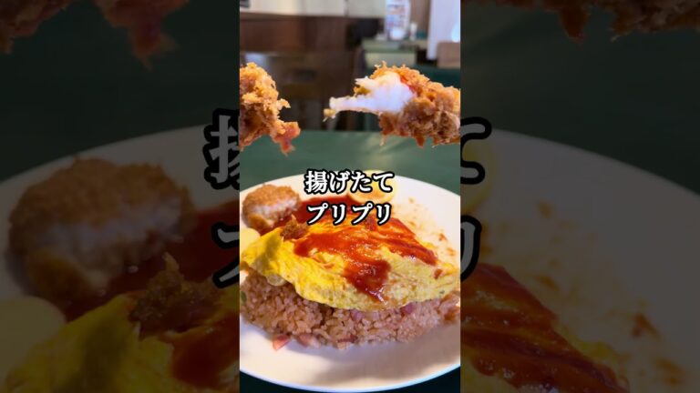 札幌琴似の人気洋食店！カニクリームコロッケ×大エビフライ×オムライスが1皿に！　#shorts #北海道グルメ #札幌グルメ