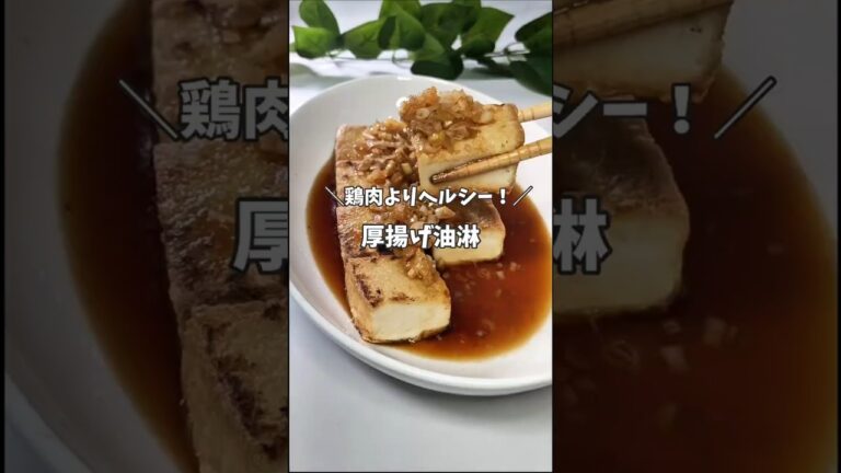 ＼鶏肉よりヘルシー！／厚揚げ油淋　 #ワンパンレシピ　 #節約レシピ 　 #豆腐レシピ