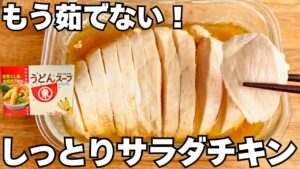 【レンジ4分】うどんスープで極上しっとりサラダチキン