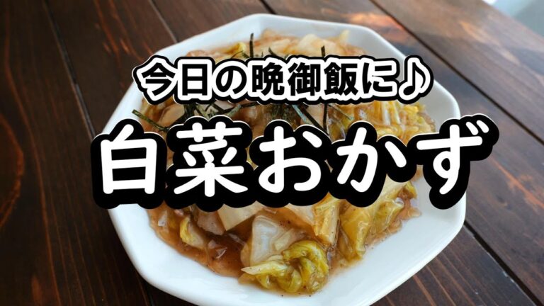 フライパンにぶち込むだけ！ごはんがすすむ白菜おかず