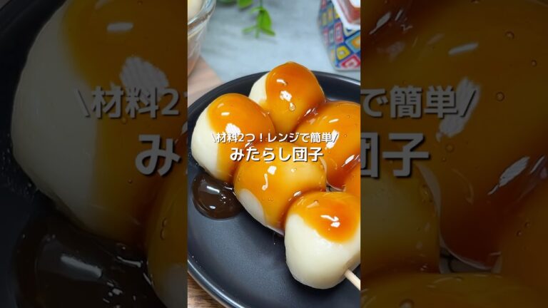 【米粉とお豆腐で！】みたらしたれもレンジで簡単♪米粉みたらし団子#shorts#米粉みたらし団子作り方#米粉団子レシピ#豆腐簡単スイーツ#豆腐レシピ#みたらし団子