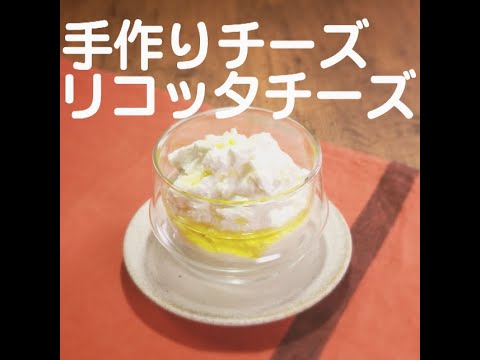 『手作りチーズ"リコッタチーズ"』【新潟ウチごはんプレミアム　日替わり新潟食材レシピ】8/12