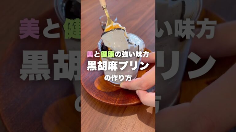 美と健康の強い味方！むっちり黒胡麻プリンの作り方🍮#黒ごまプリン #むっちりプリン #健康スイーツ #簡単お菓子レシピ #おうちカフェ #まいおか研