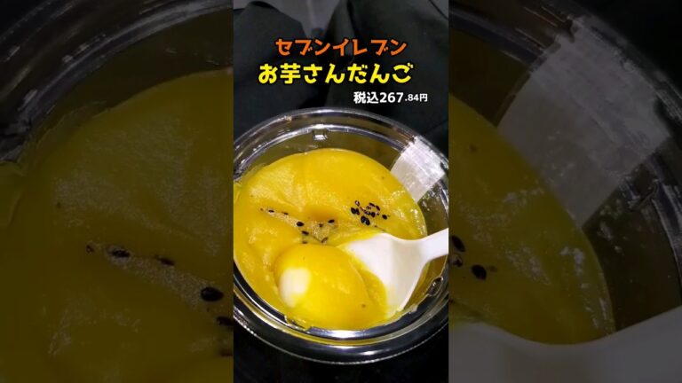 黄金の🍠芋湖に沈む団子🍡セブンイレブン