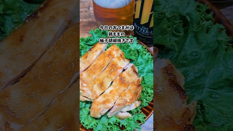鶏ももの柚子胡椒焼き #飲家み #宅飲み #おつまみ #レシピ #料理 #宅飲み料理 #簡単レシピ #家飲みレシピ