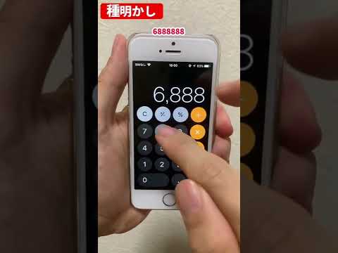 【種明かし】簡単に出来るiPhone電卓マジック（改善版）#shorts