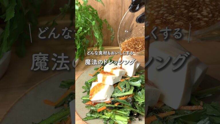 【祝60万回🎊】たった2つ！どんな食材も美味しくする魔法のドレッシング　#ダイエットレシピ #簡単レシピ #recipe #春菊 #ベイサラダごはん