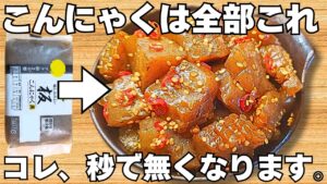 切って焼くだけ【旨辛こんにゃく炒め】材料1つ！簡単なのに美味しすぎる！箸が止まらない！ピリ辛のこんにゃくがやみつき♪お弁当にもぴったり♪【おつまみレシピ・作り置き・節約おかず】