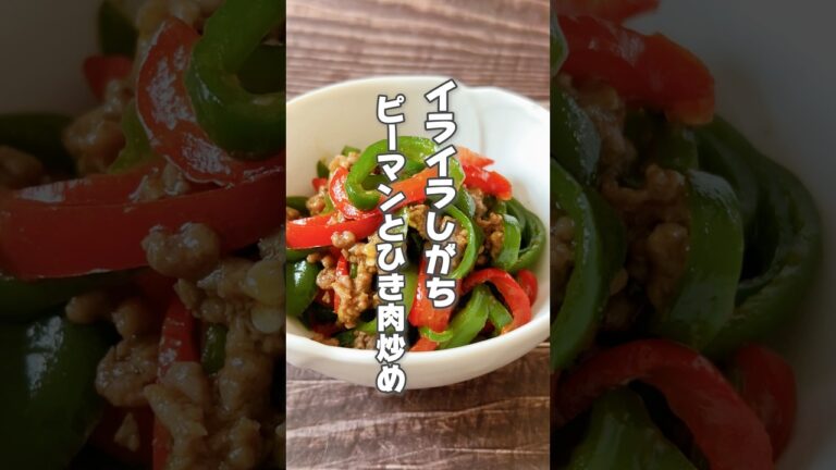 【エネルギーの流れをよくする！ピーマンとひき肉炒め】ピーマンはイライラしがちな人、緊張しやすい人におすすめです！ #簡単レシピ #薬膳レシピ #ピーマンレシピ #ひき肉レシピ #ストレスケア