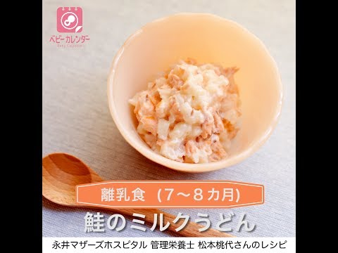 【離乳食後期】鮭のミルクうどん