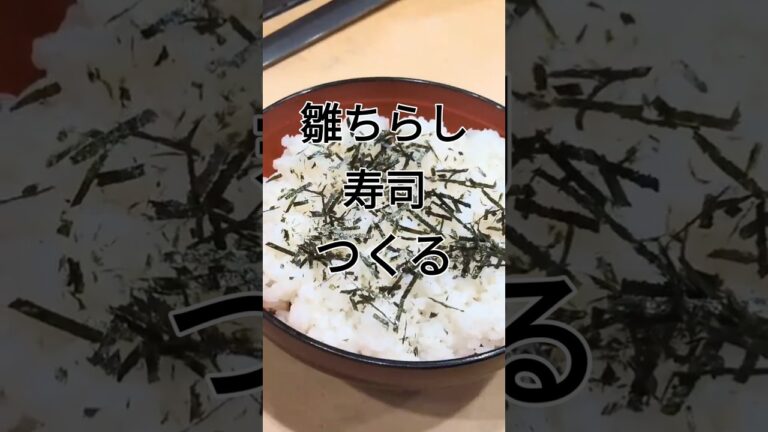 【ひな祭り用】雛ちらし寿司を作る Make a seafood bowl #sushi #寿司 #cooking