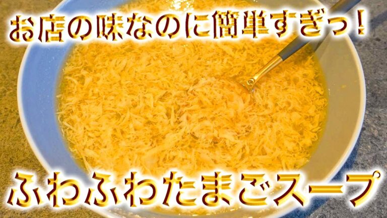 たったひと手間でお店レベルのふわふわ卵スープが作れちゃう！秘密の作り方のコツを紹介！