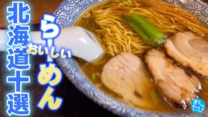 北海道の美味しいラーメン⑩選！ 絶対また食べたいお気に入りグルメ