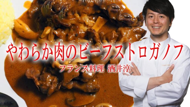 裏レシピお肉を柔らかく煮込む方法 ビーフストロガノフ ”フランス料理動画”