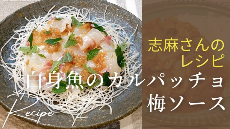 梅の酸味が決め手！志麻さんの白身魚のカルパッチョ梅ソース 志麻さんのレシピ カルパッチョ 梅ソース さっぱり 白身魚レシピ 簡単おつまみ 沸騰ワード10 タサン志麻 副菜 前菜 あと一品 白身魚