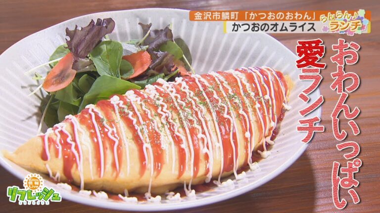 “おわん”いっぱいの愛ランチ 「かつおのおわん」（らんらんランチ）