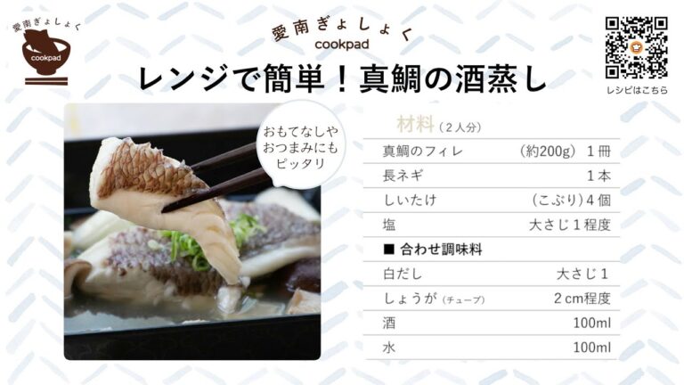 【レシピ003】レンジで簡単！真鯛の酒蒸し