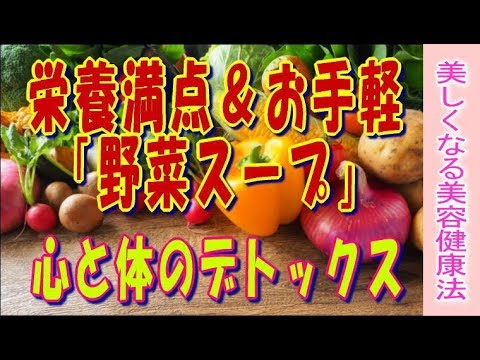 心と体のデトックスに栄養満点＆お手軽「野菜スープ」★春のオススメ献立「ベジブロス」レシピ
