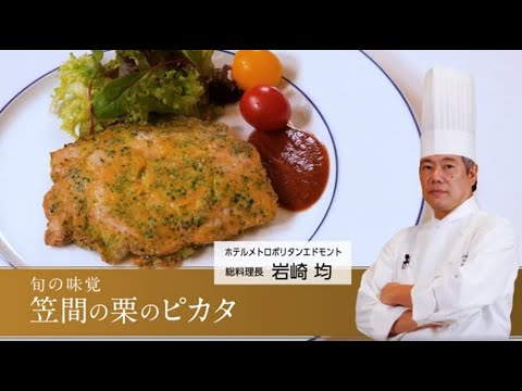 【笠間の栗のピカタ】岩崎均シェフが教える家庭料理