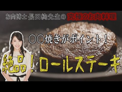 絶品！ ロールステーキ　美味しい焼き方！