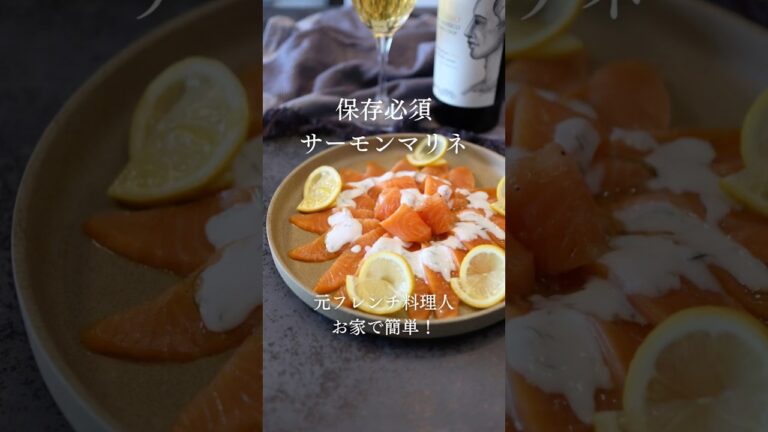 お家でも作れる！サーモンマリネ【あいぽん！元フレンチ料理人のレシピ】 #フランス料理 #簡単レシピ #本格レシピ #レシピ