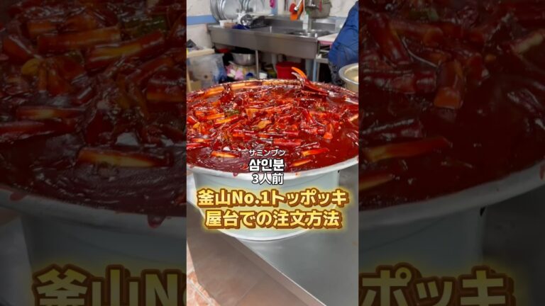 釜山で「No.1」トッポギ屋さんの注文方法