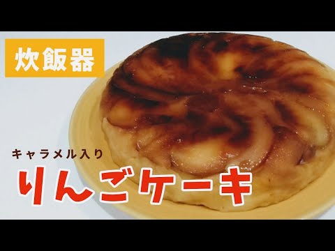 【炊飯器で簡単】生地までリンゴぎっしりのもちもちリンゴケーキの作り方
