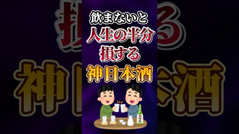 飲まないと人生の半分損する神日本酒あげてけw