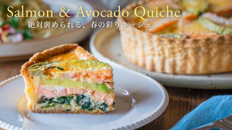 【絶対褒められる】春の彩り、サーモンとアボカドのキッシュ。/Salmon & Avocado Quiche
