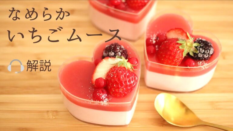 🎧解説付 なめらか【いちごムース】【Strawberry Mousse】の作り方/パティシエが教えるお菓子作り！