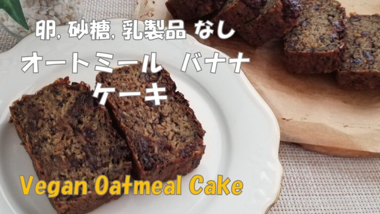 【卵・乳・砂糖なし】粉砕なし！オートミール🍌バナナ ケーキ。グルテンフリー／【Oatmeal Banana CAKE】Vegan + Gltuten FREE CAKE