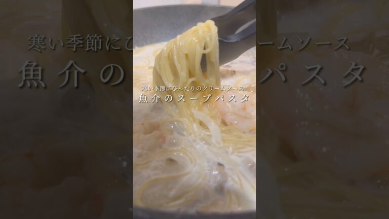 【寒い季節にピッタリ】魚介のクリームスープパスタ #パスタ #レシピ #shorts
