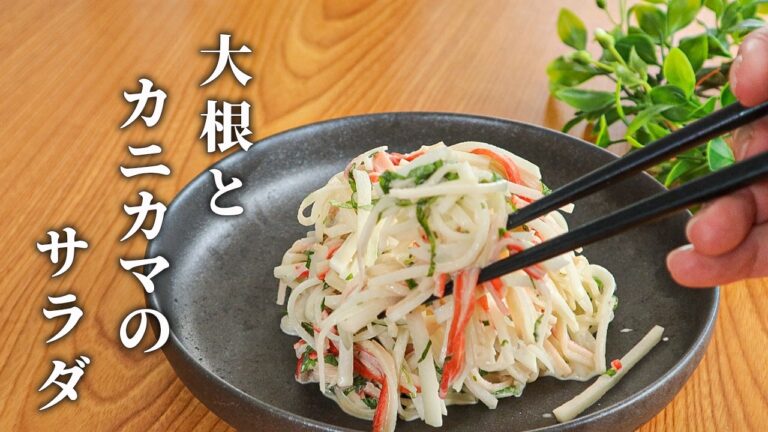 【大根レシピ】カニカマと大葉の相性抜群！簡単で旨いサラダの作り方
