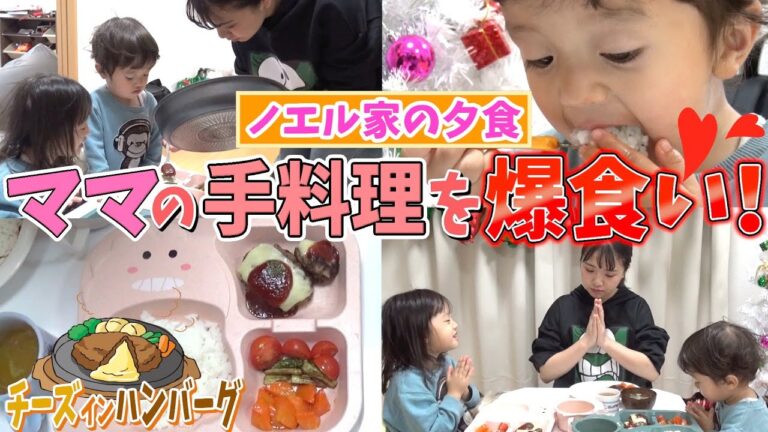 【ノエル家の夕食】長女ノエルの手作りチーズインハンバーグに子供達大喜び♪